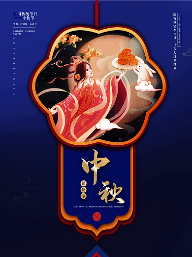 中秋节日海报 简约大气唯美