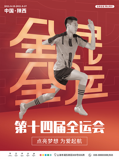 全民全运第十四全运会宣传海报