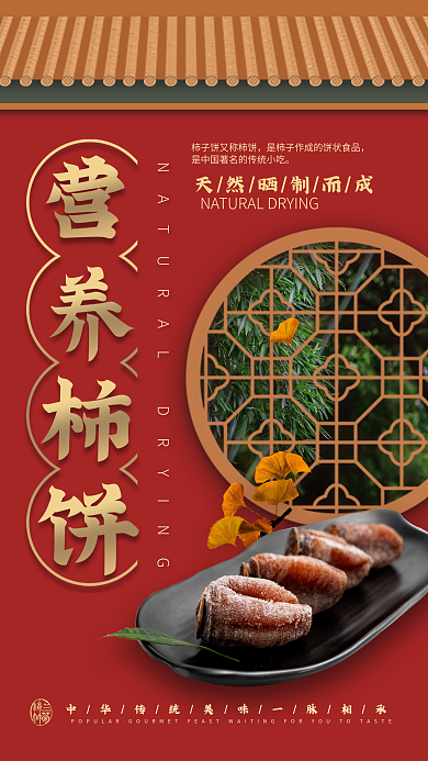 传统柿饼宫廷国潮红色大气秋季养生手机海报