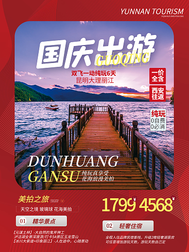 国庆节十一出游假期黄金周摄影图旅旅海报