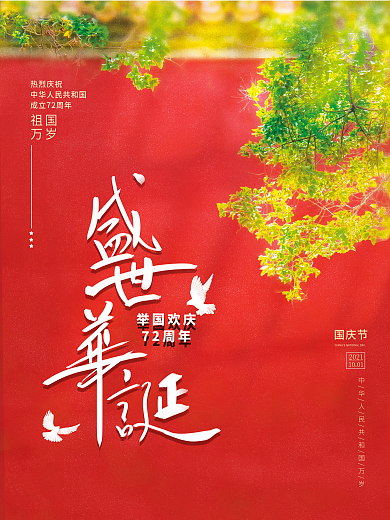 创意简约留白红色十一国庆节节日摄影图海报