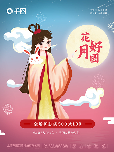 粉蓝色浪漫美容美妆中秋嫦娥化妆护肤海报