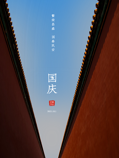 简约国庆节节日海报