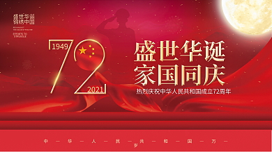 喜庆简约国庆节节日展板