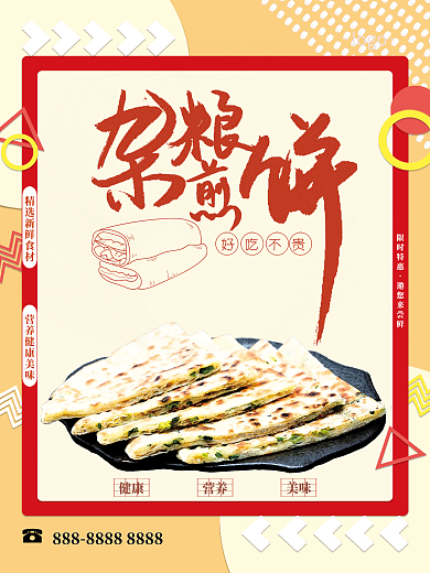 杂粮煎饼美食海报