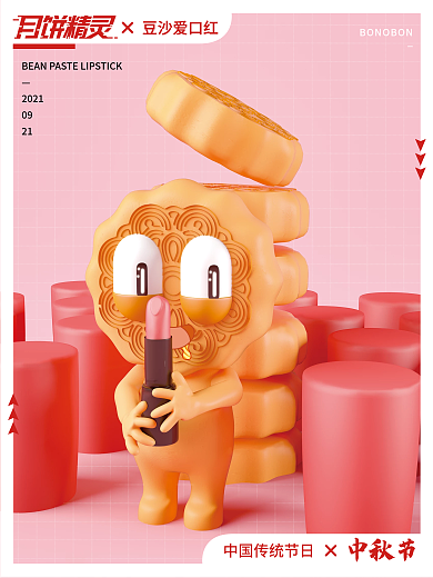3D风格中秋口红月饼造型创意海报