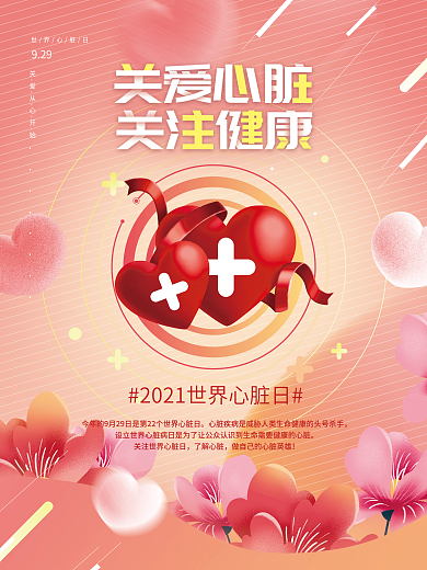 9.29世界心脏日公益海报