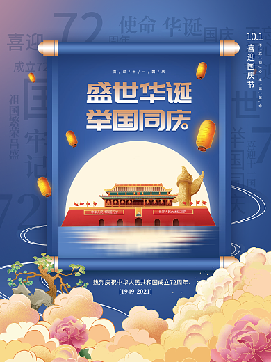 国潮中国风十一国庆节72周年节日海报