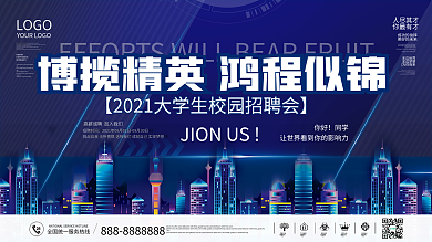 科技风企业招聘校园招聘宣传招聘展板背景板