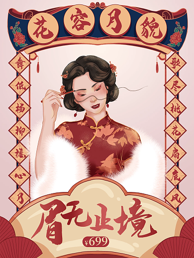 复古画报风旗袍女美妆产品促销海报国潮插画
