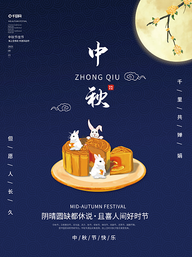 蓝色简约中国风中秋中秋节月饼海报素材