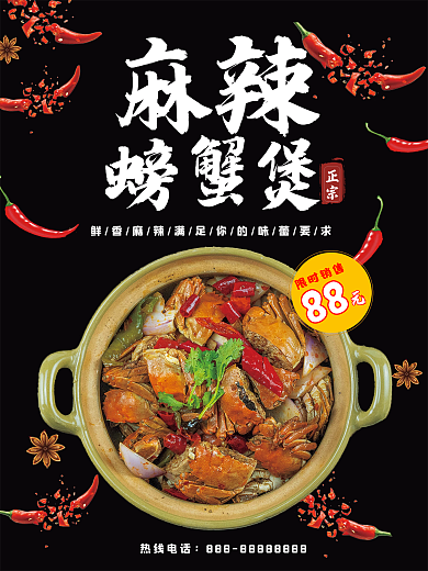 鲜香麻辣干锅麻辣螃蟹煲促销海报