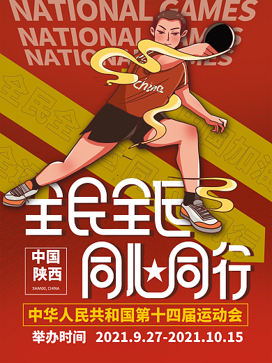 创意简约第十四届全运会加油宣传海报
