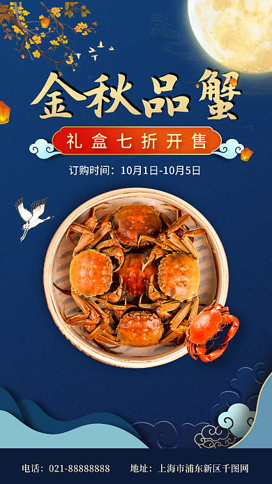 中秋节日大闸蟹促销礼盒手机海报
