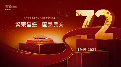 十一国庆喜庆红色立体字展板海报