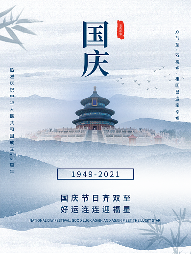 创意简约国庆节节日海报摄影图国庆海报