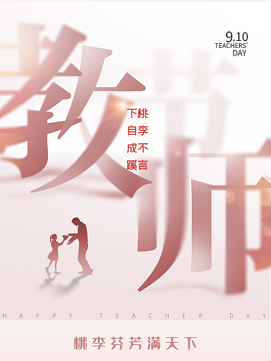 原创简约风创意类感恩教师节海报