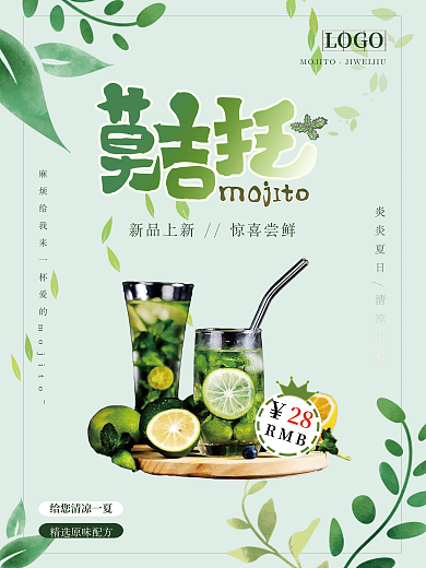 莫吉托鸡尾酒饮品海报