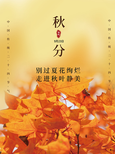 中国传统二十四节气秋分海报橙色黄色枫叶