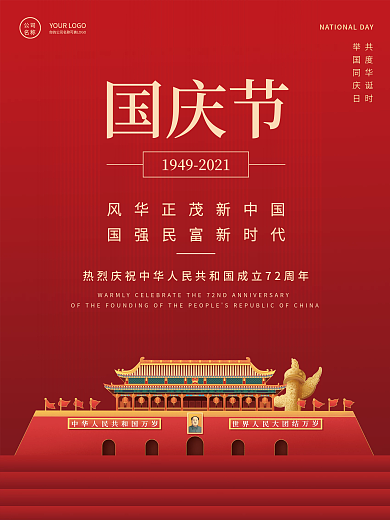 十一国庆节72周年宣传海报