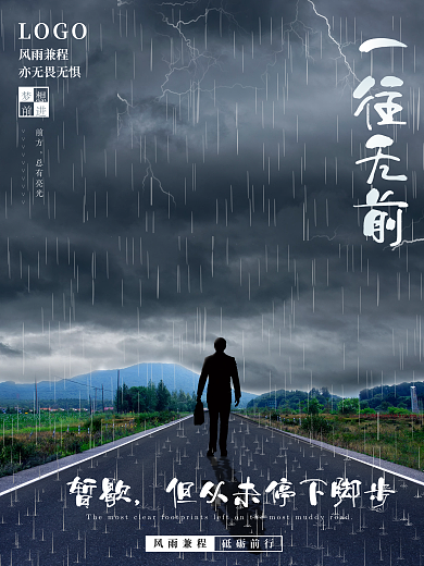 企业文化励志海报一往无前雨中行走海报励志