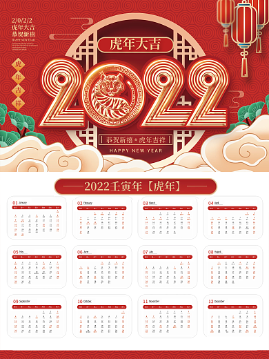 2022年喜庆风挂历宣传海报