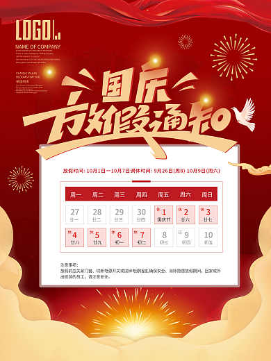 国庆节节日放假通知海报