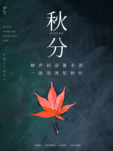 创意秋分摄影图海报二十四节气