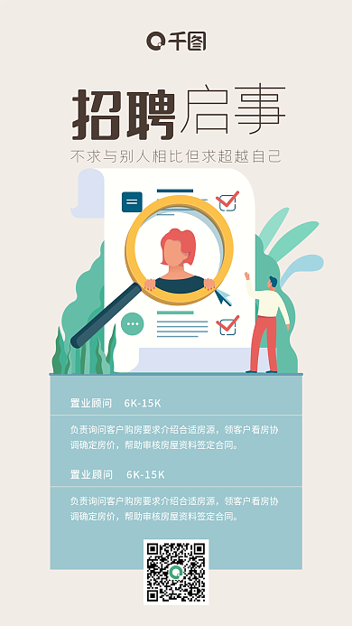 简约时尚招聘启事手机海报