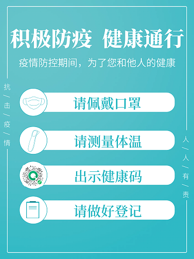 防疫用张贴海报核酸检测疫情防控常态化防疫
