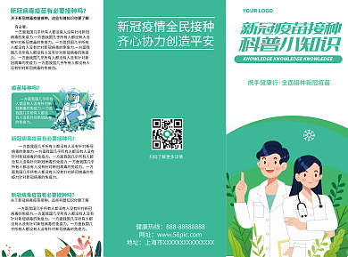新冠疫苗接种科普知识宣传手册三折页