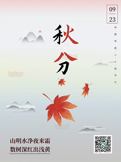 简洁渐变水墨风格二十四节气秋分海报