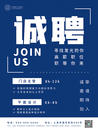 企业招聘蓝色简约宣传海报