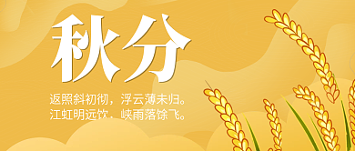 二十四节气秋分公众图号封面设计