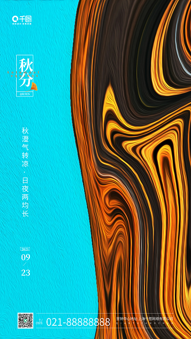 秋分节气流体渐变手机海报