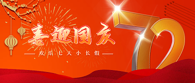 国庆中秋公众号封面喜庆红色渐变立体简约风