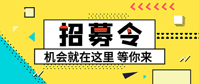 招募令人才招聘简约亮色系公众号封面