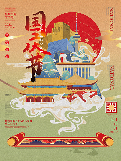 插画手绘国庆节国庆海报