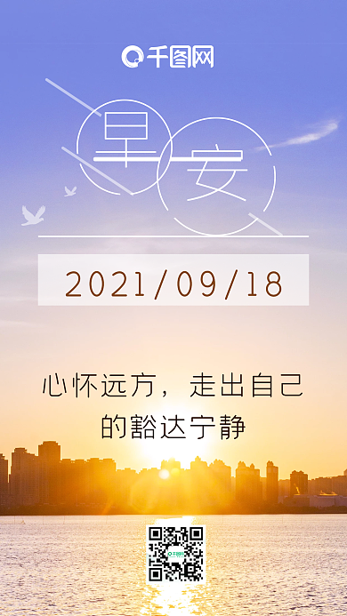 日出早安日签手机海报