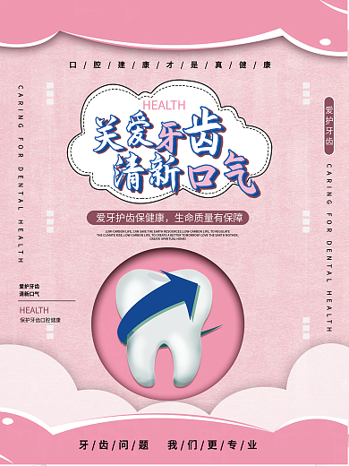 口腔医院卡通可爱口腔护理公益海报