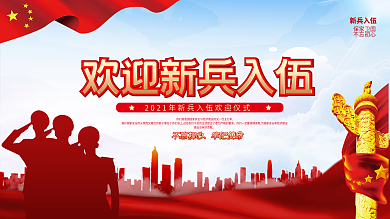 党建风新兵入伍欢迎会宣传展板