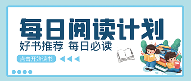 每日读书公众号封面