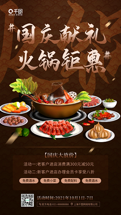 国庆火锅店促销美食手机海报
