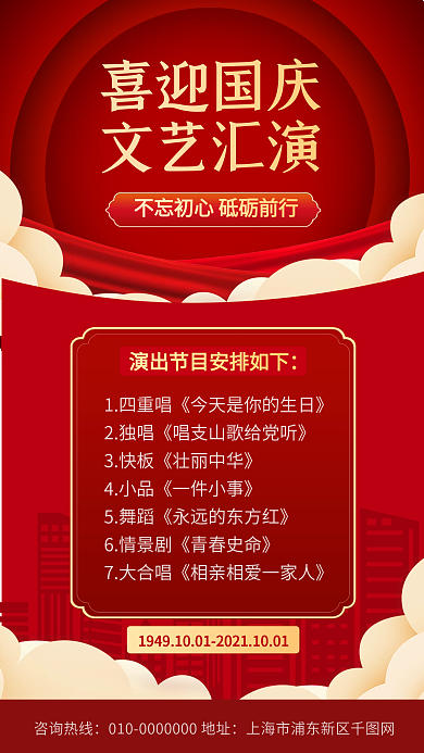 喜迎国庆文艺汇演文化活动手机海报