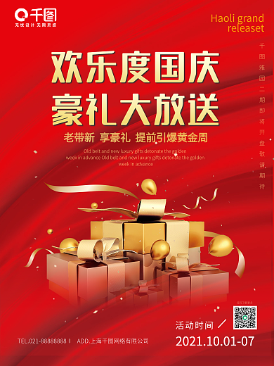 房地产国庆节促销豪礼海报