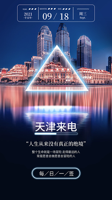 天津来电霓虹灯日签手机海报