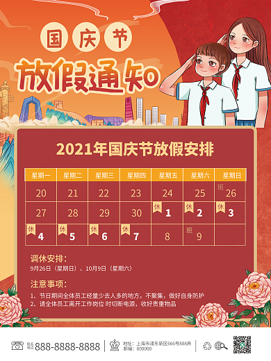 国庆放假通知中秋旅游假期卡通插画可爱清新