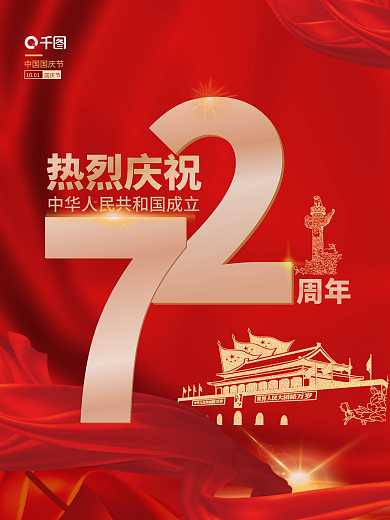 红金党建国庆节中国华诞72周年创意海报