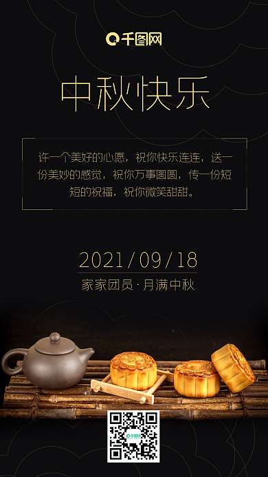简约中秋节快乐黑色月饼手机海报