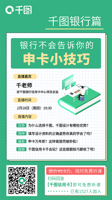 金融银行营销直播课程裂变绿色